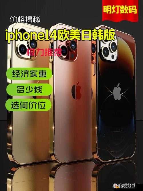 揭秘!iphone14 欧美日韩版本-其与国行版的具体差异大揭秘